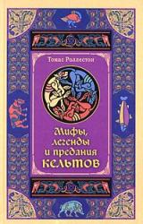 Книга Мифы, легенды и предания кельтов